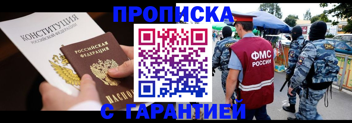 прописка 2025 в Махачкале